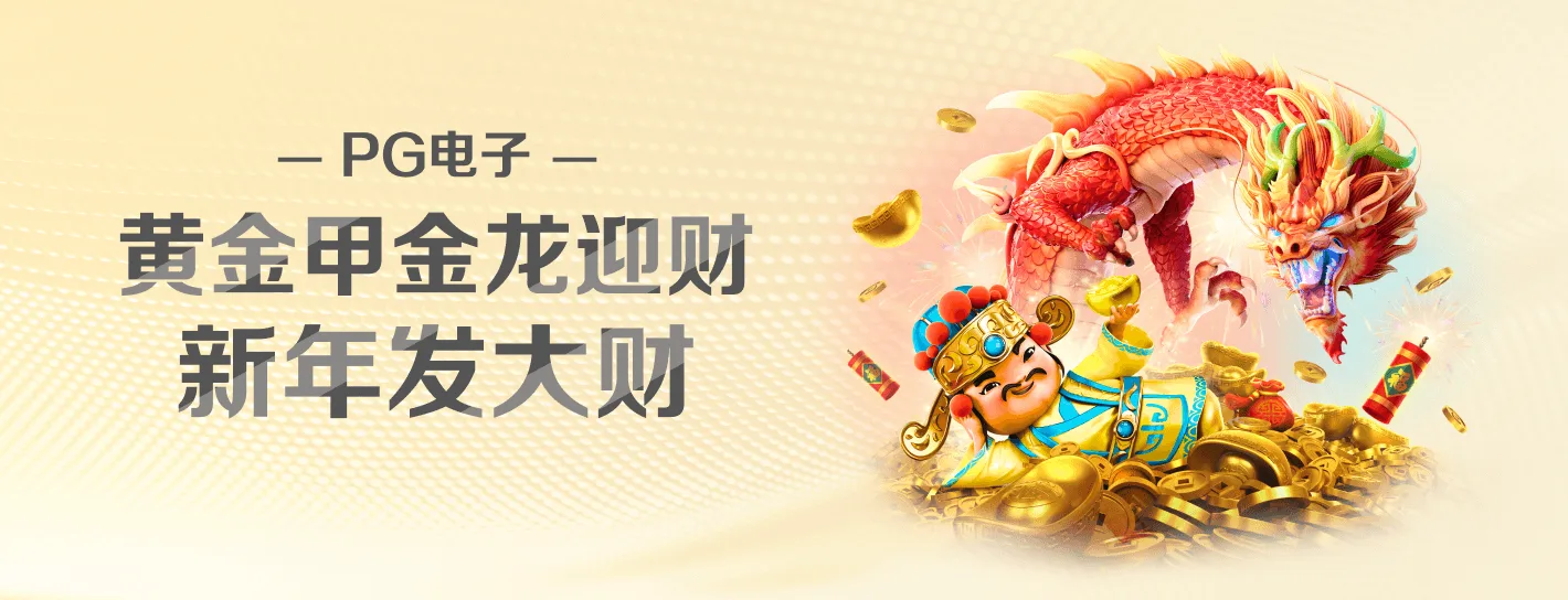PG电子品牌横向主题海报